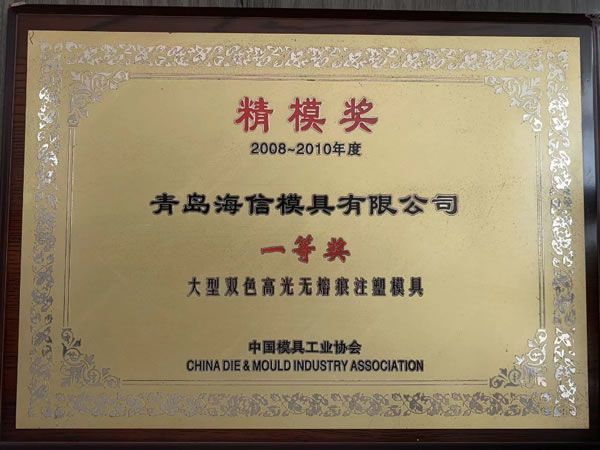 Hisense Mould erhält den Preis für Formenbau von der China Mould Industry Association (Precision Mould Award of China's Mould Industry Association)