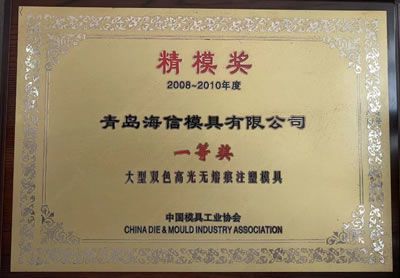 Precision Mould Award
of China Die & Mould Industry Association (Präzisionsformenbau)